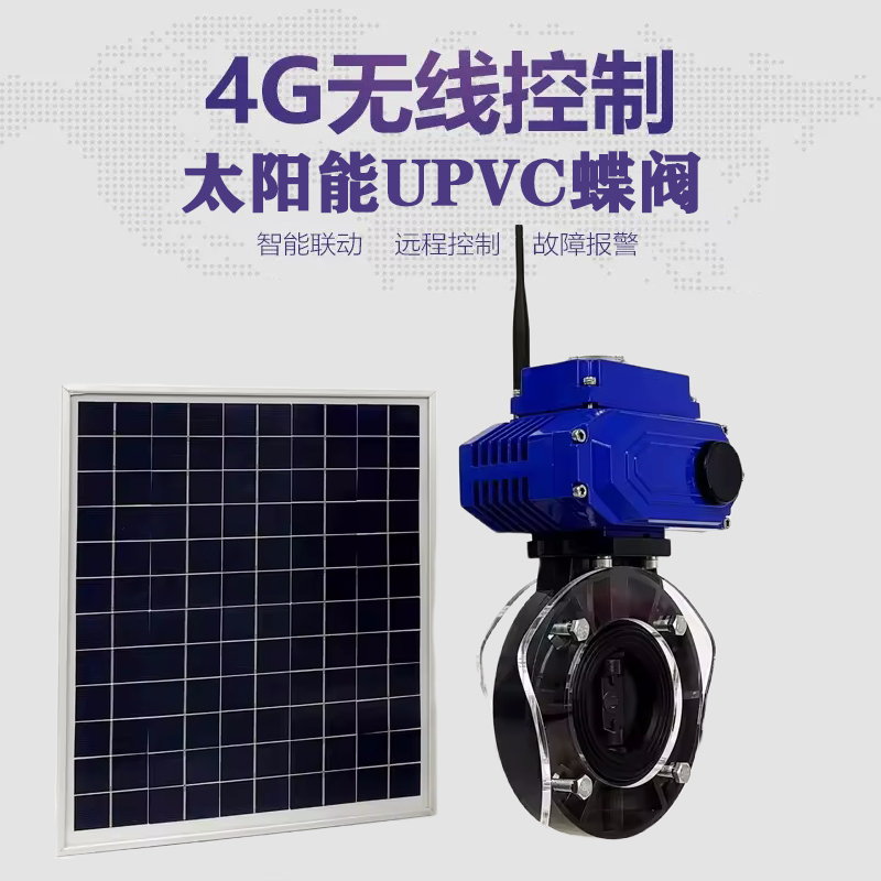 番禺皓久 无线太阳能远程控制蝶阀 光伏板发电 精准控制 开关迅速 农田灌溉